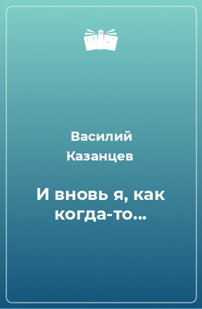 Книга И вновь я, как когда-то...