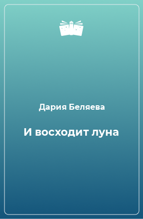 Книга И восходит луна