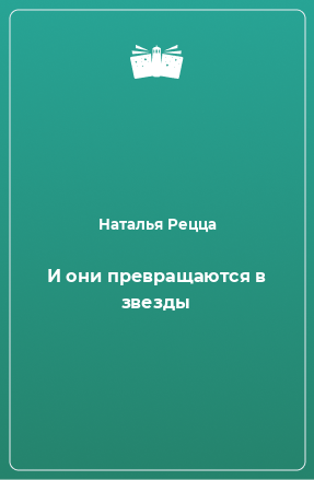 Книга И они превращаются в звезды