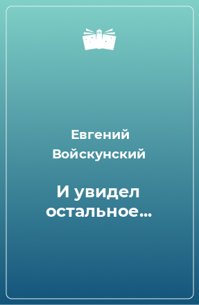 Книга И увидел остальное...