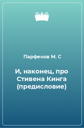 Книга И, наконец, про Стивена Кинга (предисловие)