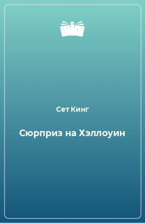 Книга Сюрприз на Хэллоуин