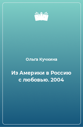 Книга Из Америки в Россию с любовью. 2004