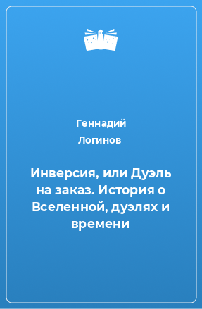 Книга Инверсия, или Дуэль на заказ. История о Вселенной, дуэлях и времени