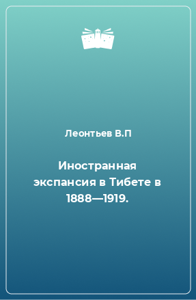 Книга Иностранная экспансия в Тибете в 1888—1919.