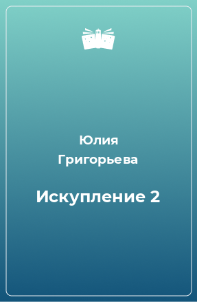 Книга Искупление 2