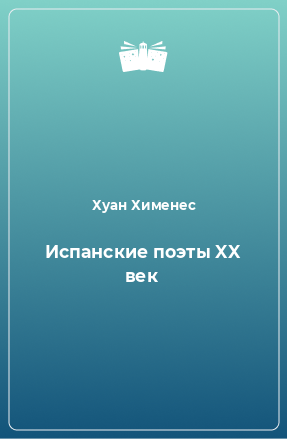 Книга Испанские поэты XX век