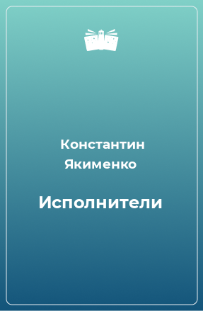 Книга Исполнители