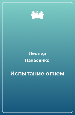 Книга Испытание огнем