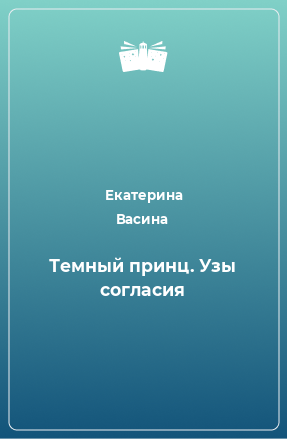 Книга Темный принц. Узы согласия