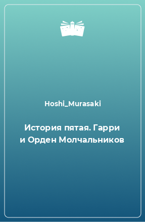 Книга История пятая. Гарри и Орден Молчальников