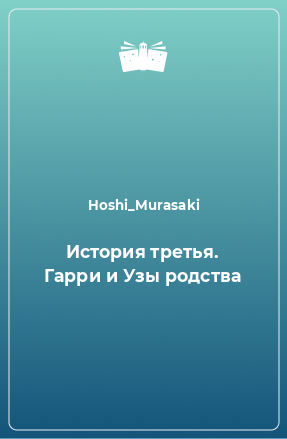 Книга История третья. Гарри и Узы родства