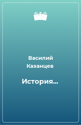 Книга История...