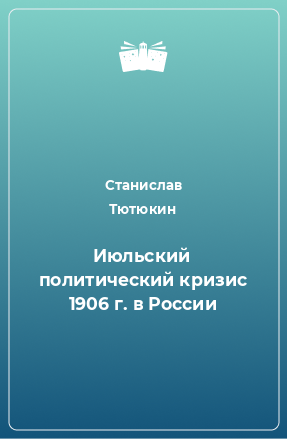 Книга Июльский политический кризис 1906 г. в России