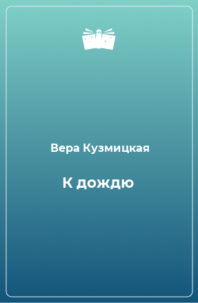 Книга К дождю