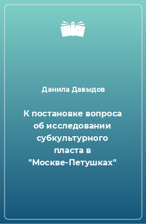 Книга К постановке вопроса об исследовании субкультурного пласта в 