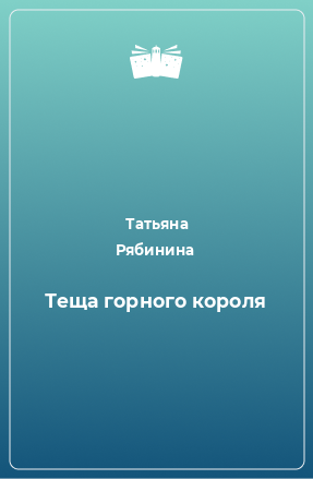 Книга Теща горного короля