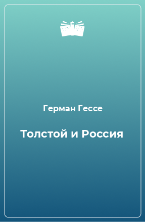 Книга Толстой и Россия