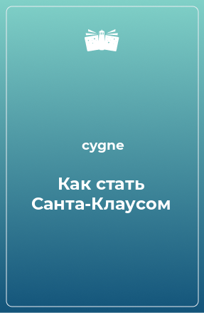 Книга Как стать Санта-Клаусом