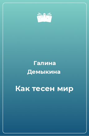 Книга Как тесен мир