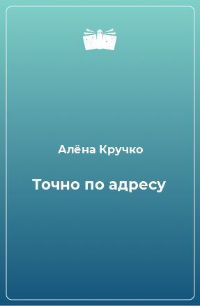 Книга Точно по адресу