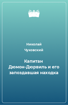 Книга Капитан Дюмон-Дюрвиль и его запоздавшая находка