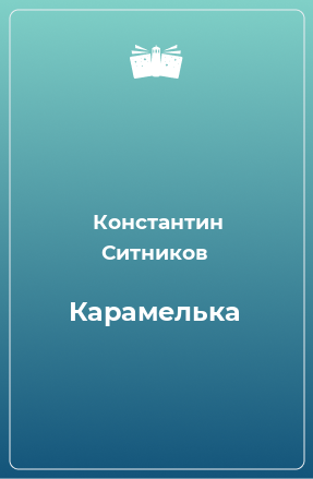 Книга Карамелька