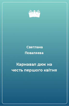 Книга Карнавал дюк на честь першого квітня