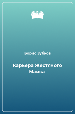 Книга Карьера Жестяного Майка