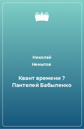 Книга Квант времени ? Пантелей Бабыленко