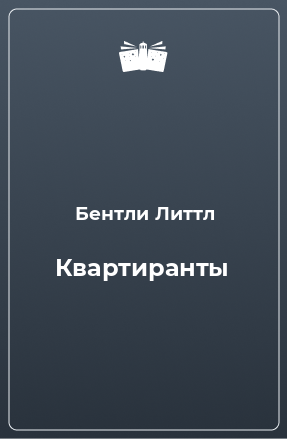 Книга Квартиранты