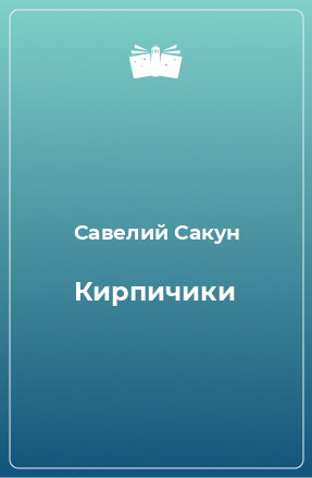 Книга Кирпичики