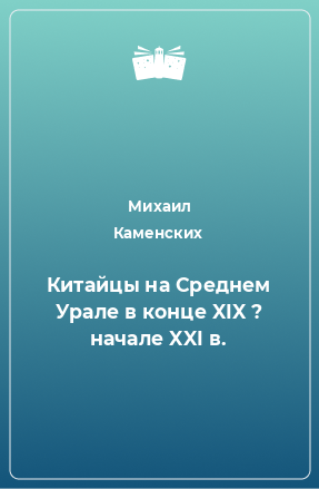 Книга Китайцы на Среднем Урале в конце XIX ? начале XXI в.