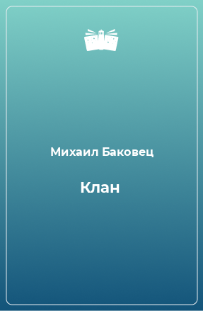 Книга Клан