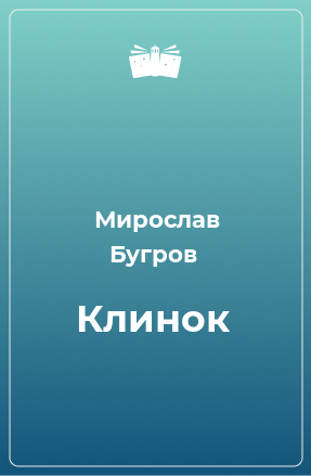 Книга Клинок