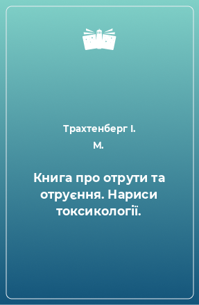 Книга Книга про отрути та отруєння. Нариси токсикології.