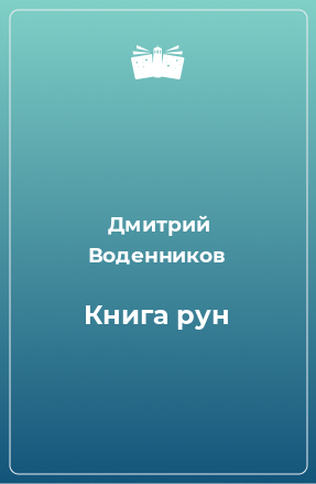 Книга Книга рун