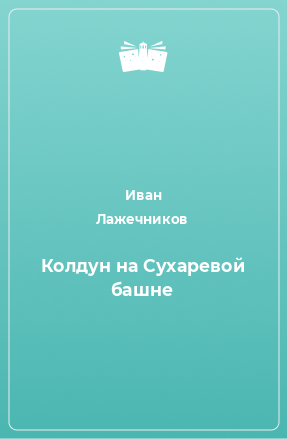 Книга Колдун на Сухаревой башне