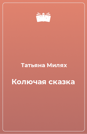 Книга Колючая сказка