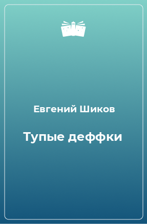 Книга Тупые деффки