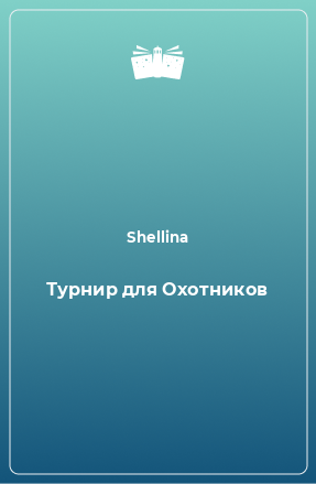 Книга Турнир для Охотников