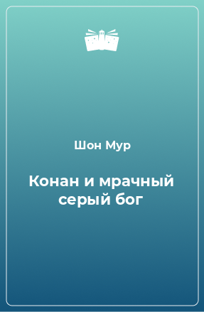 Книга Конан и мрачный серый бог