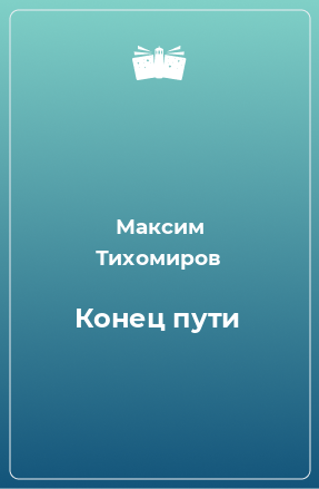 Книга Конец пути