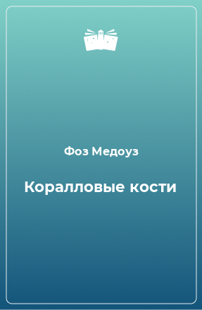 Книга Коралловые кости