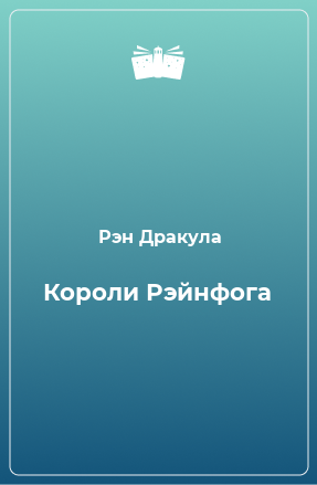 Книга Короли Рэйнфога