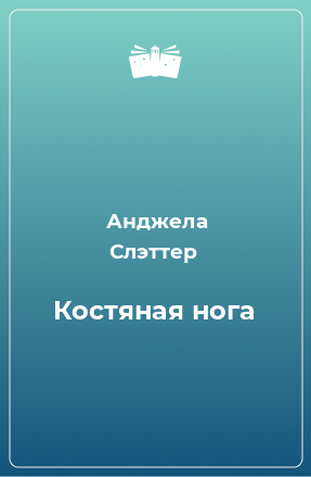 Книга Костяная нога