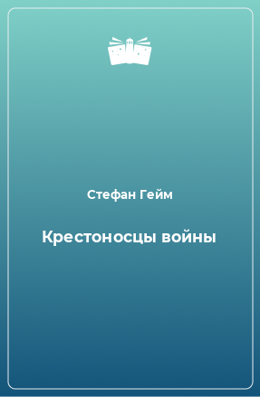 Книга Крестоносцы войны