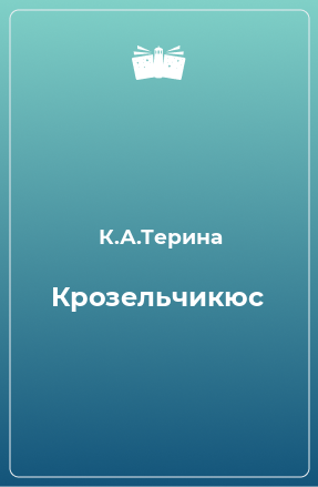 Книга Крозельчикюс