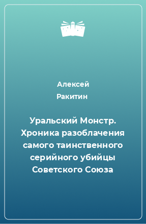 Книга Уральский Монстр. Хроника разоблачения самого таинственного серийного убийцы Советского Союза