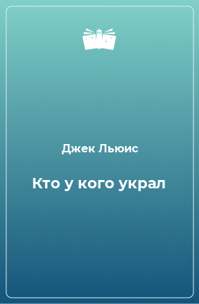 Книга Кто у кого украл